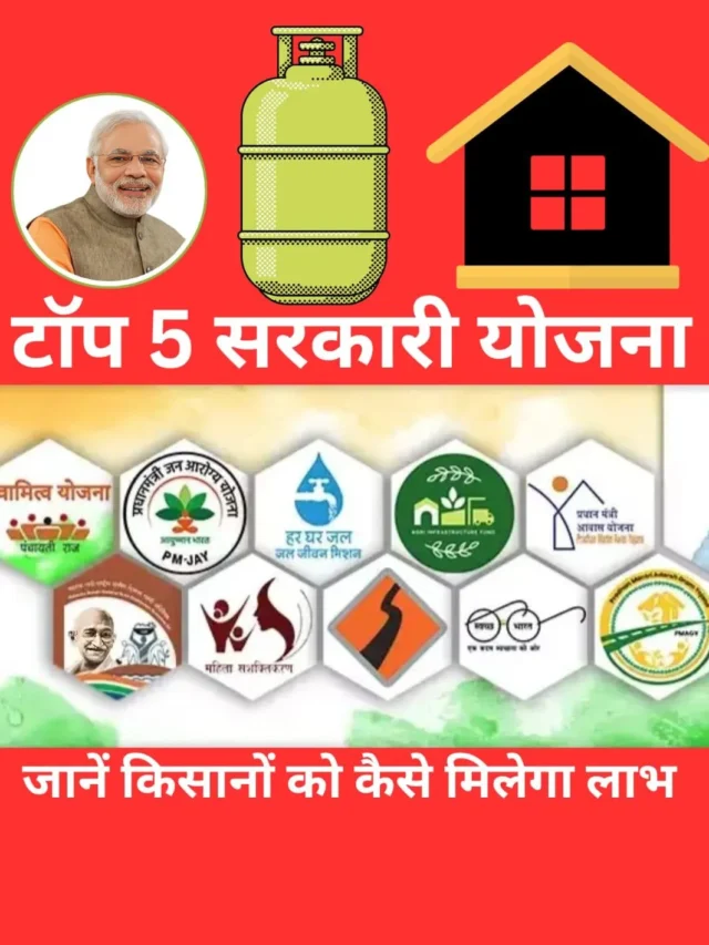 TOP 5 SARKARI YOJANA