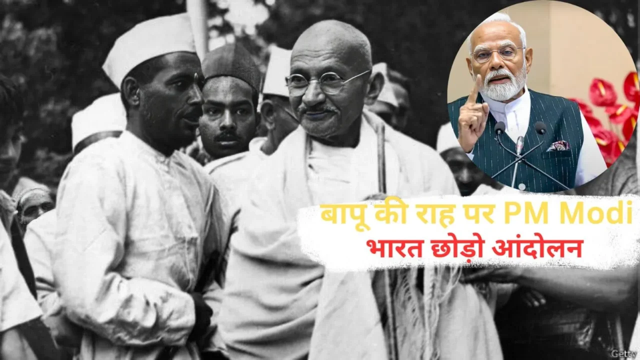 प्रधानमंत्री मोदी ने भारत छोड़ो आंदोलन