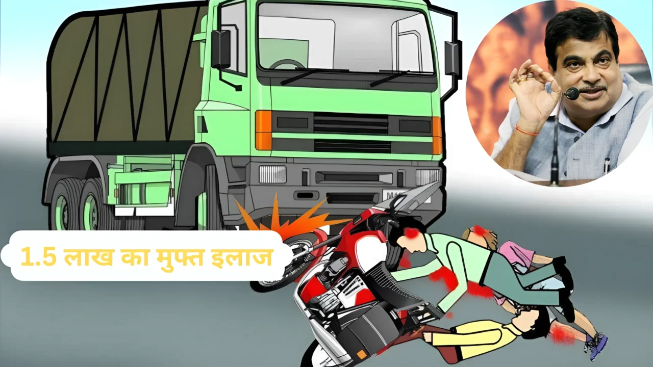 सड़क हादसा पीड़ितों के लिए नई योजना 2025